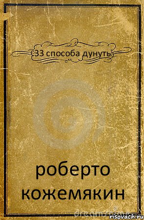 33 способа дунуть роберто кожемякин, Комикс обложка книги