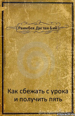 Раимбек Дастан-Бий Как сбежать с урока и получить пять, Комикс обложка книги