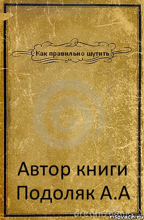 Как правильно шутить Автор книги Подоляк А.А, Комикс обложка книги