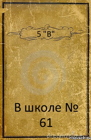 5 "В" В школе № 61, Комикс обложка книги