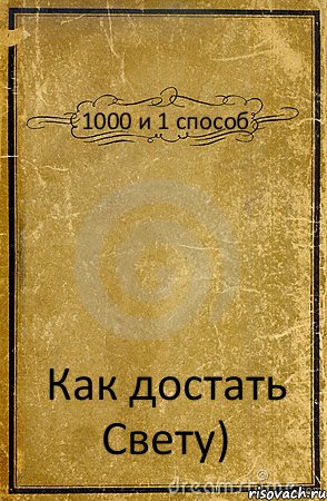 1000 и 1 способ Как достать Свету), Комикс обложка книги