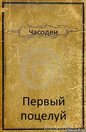 Часодеи Первый поцелуй, Комикс обложка книги