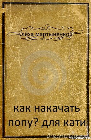 лёха мартыненко. как накачать попу? для кати, Комикс обложка книги