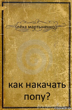 лёха мартыненко. как накачать попу?, Комикс обложка книги