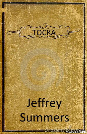 ТОСКА Jeffrey Summers, Комикс обложка книги