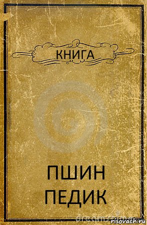 КНИГА ПШИН ПЕДИК, Комикс обложка книги