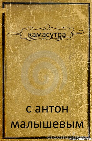 камасутра с антон малышевым, Комикс обложка книги