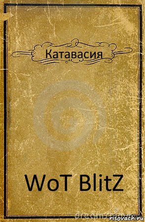 Катавасия WoT BlitZ, Комикс обложка книги