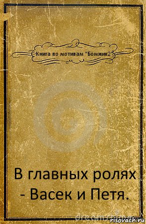 Книга по мотивам "Бомжик2" В главных ролях - Васек и Петя., Комикс обложка книги