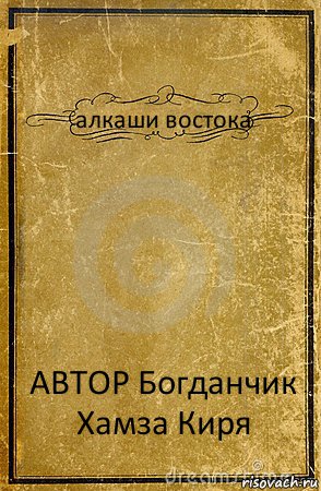 алкаши востока АВТОР Богданчик Хамза Киря, Комикс обложка книги