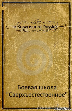 Supernatural Russia Боевая школа "Сверхъестественное", Комикс обложка книги