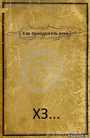 Как преодолеть лень ХЗ..., Комикс обложка книги