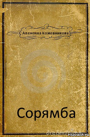 Аленочка Кожевникова Сорямба, Комикс обложка книги