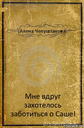 Алена Чепуштанова Мне вдруг захотелось заботиться о Саше!, Комикс обложка книги