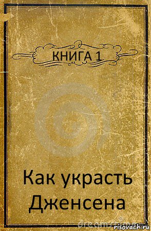 КНИГА 1 Как украсть Дженсена, Комикс обложка книги