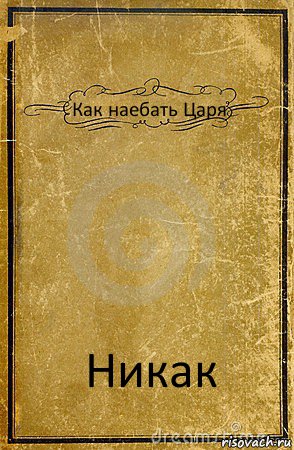 Как наебать Царя Никак, Комикс обложка книги