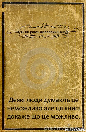 як ни рвать як побачиш віку Деякі люди думають це неможливо але ця книга докаже що це можливо., Комикс обложка книги