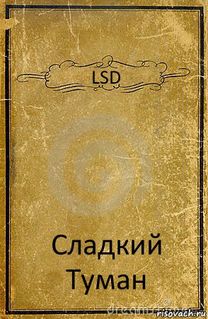 LSD Сладкий Туман, Комикс обложка книги