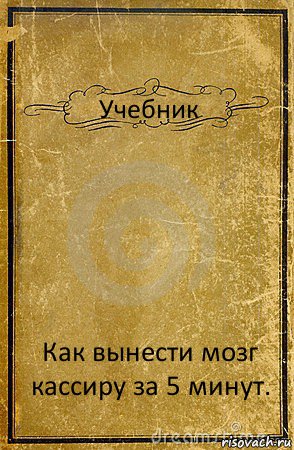 Учебник Как вынести мозг кассиру за 5 минут., Комикс обложка книги