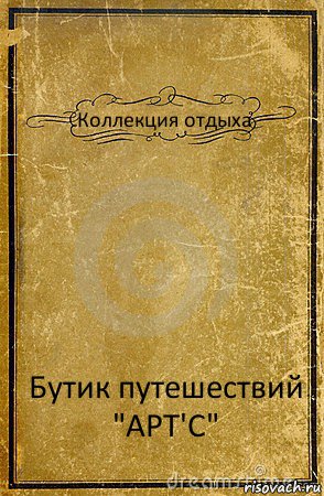 Коллекция отдыха Бутик путешествий "АРТ'C", Комикс обложка книги