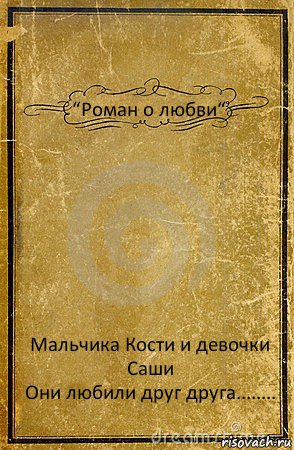 “Роман о любви“ Мальчика Кости и девочки Саши
Они любили друг друга........, Комикс обложка книги