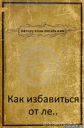 Автору лень писать имя Как избавиться от ле.., Комикс обложка книги