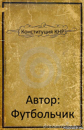 Конституция КНР Автор: Футбольчик, Комикс обложка книги