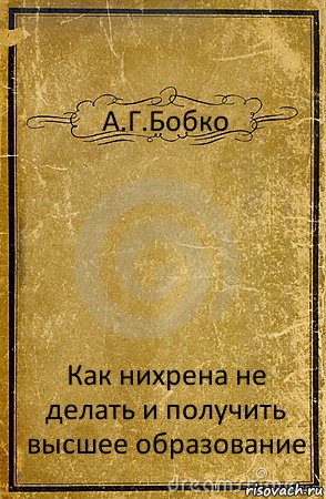 А.Г.Бобко Как нихрена не делать и получить высшее образование, Комикс обложка книги