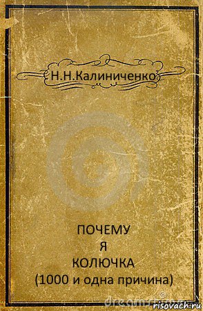 Н.Н.Калиниченко ПОЧЕМУ
Я
КОЛЮЧКА
(1000 и одна причина), Комикс обложка книги