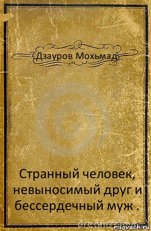 Дзауров Мохьмад Странный человек, невыносимый друг и бессердечный муж ., Комикс обложка книги