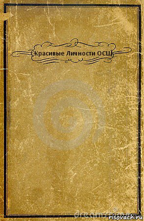 Красивые Личности ОСШ , Комикс обложка книги