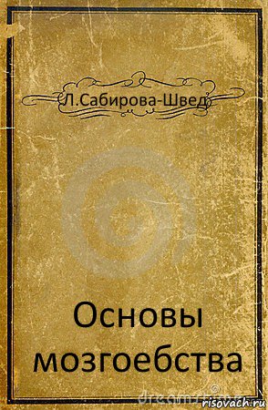 Л.Сабирова-Швед Основы мозгоебства, Комикс обложка книги