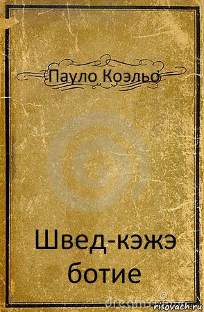 Пауло Коэльо Швед-кэжэ ботие, Комикс обложка книги