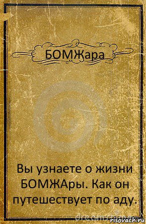 БОМЖара Вы узнаете о жизни БОМЖАры. Как он путешествует по аду., Комикс обложка книги