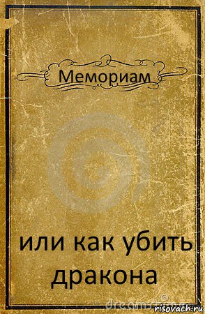 Мемориам или как убить дракона, Комикс обложка книги