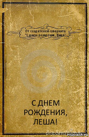 От создателей суперхита
"С днем рождения, Вика" С ДНЕМ
РОЖДЕНИЯ,
ЛЕША!, Комикс обложка книги