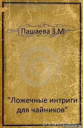 Пашаева З.М "Ложечные интриги для чайников", Комикс обложка книги