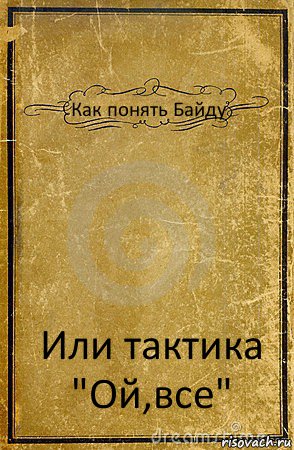 Как понять Байду Или тактика "Ой,все", Комикс обложка книги