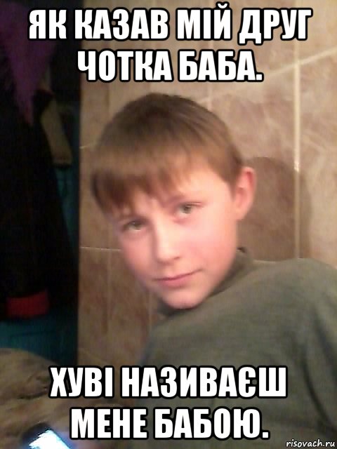 як казав мій друг чотка баба. хуві називаєш мене бабою., Мем очела