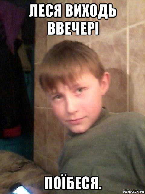 леся виходь ввечері поїбеся., Мем очела
