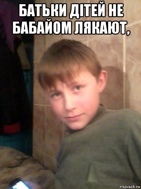 батьки дітей не бабайом лякают, , Мем очела