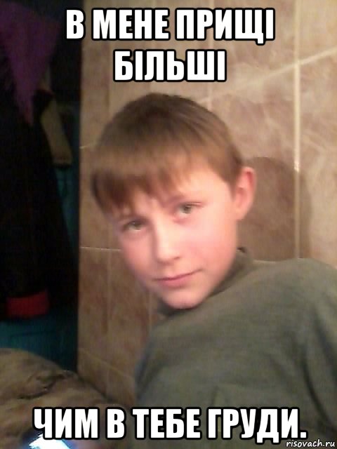 в мене прищі більші чим в тебе груди., Мем очела