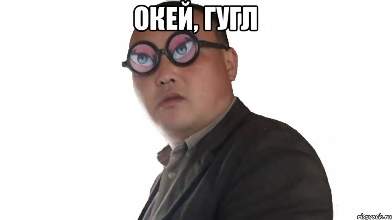 Окей, гугл 