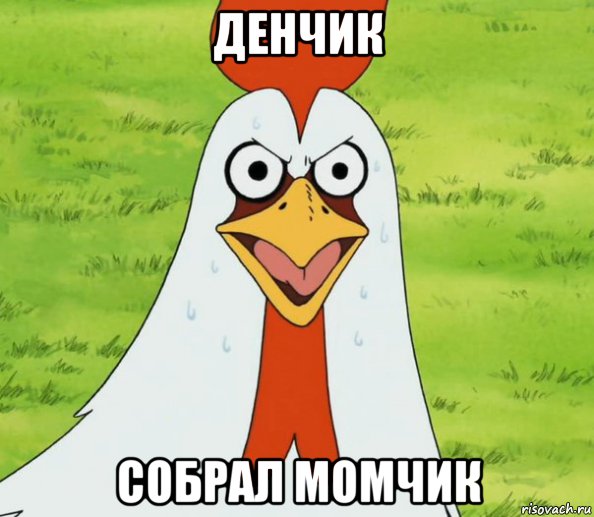 денчик собрал момчик