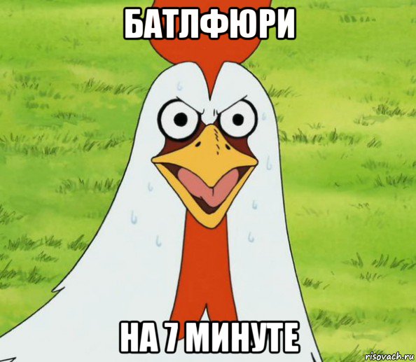 батлфюри на 7 минуте