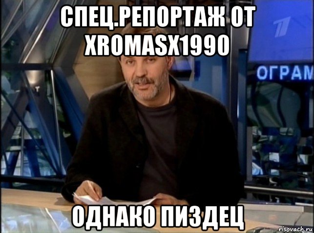 спец.репортаж от xromasx1990 однако пиздец, Мем Однако Здравствуйте