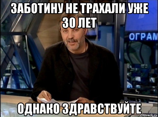 заботину не трахали уже 30 лет однако здравствуйте, Мем Однако Здравствуйте