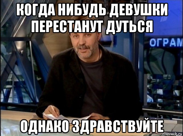 когда нибудь девушки перестанут дуться однако здравствуйте, Мем Однако Здравствуйте