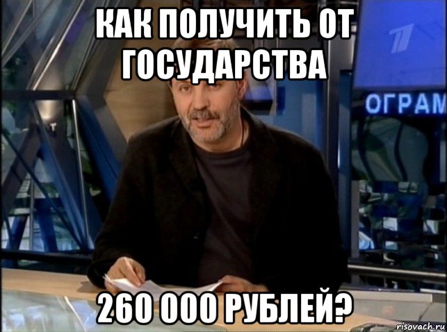 как получить от государства 260 000 рублей?, Мем Однако Здравствуйте
