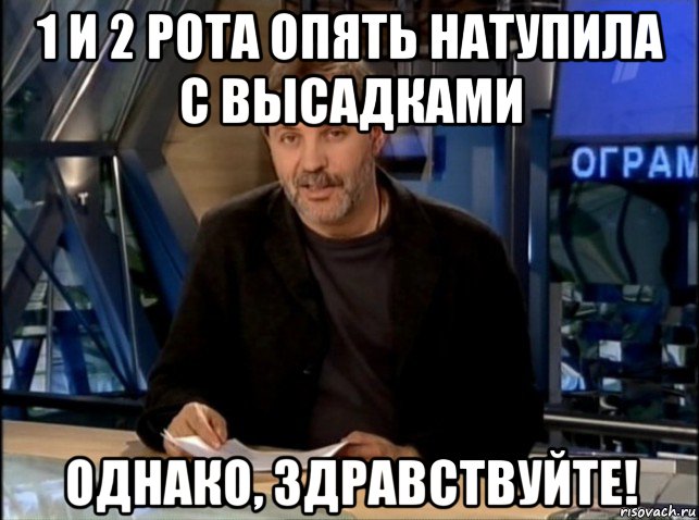 1 и 2 рота опять натупила с высадками однако, здравствуйте!, Мем Однако Здравствуйте